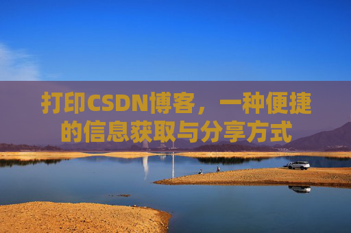 打印CSDN博客，一种便捷的信息获取与分享方式