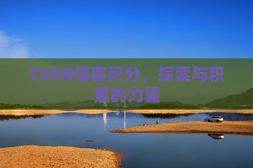 CSDN博客积分，探索与积累的力量